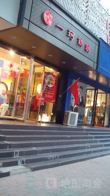 一珂锦绣(索凌路店)