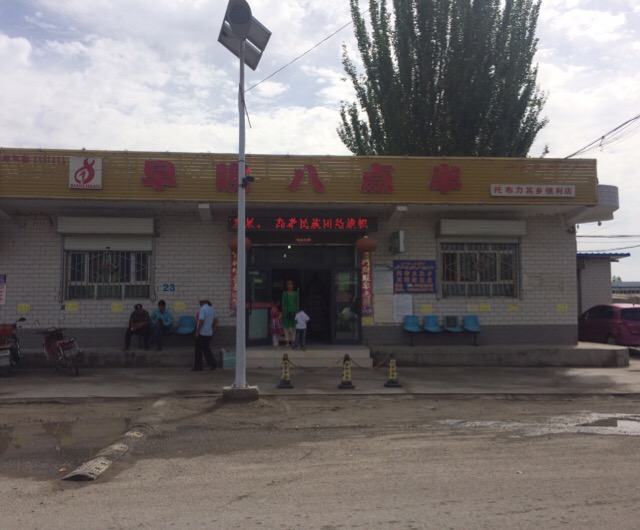 早晚八点半(托布力其乡便利店)