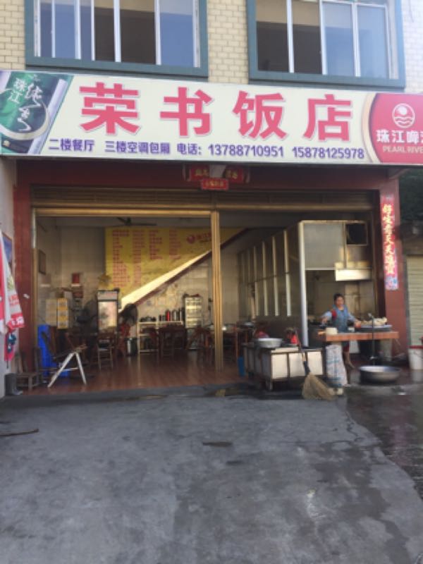 荣书返点
