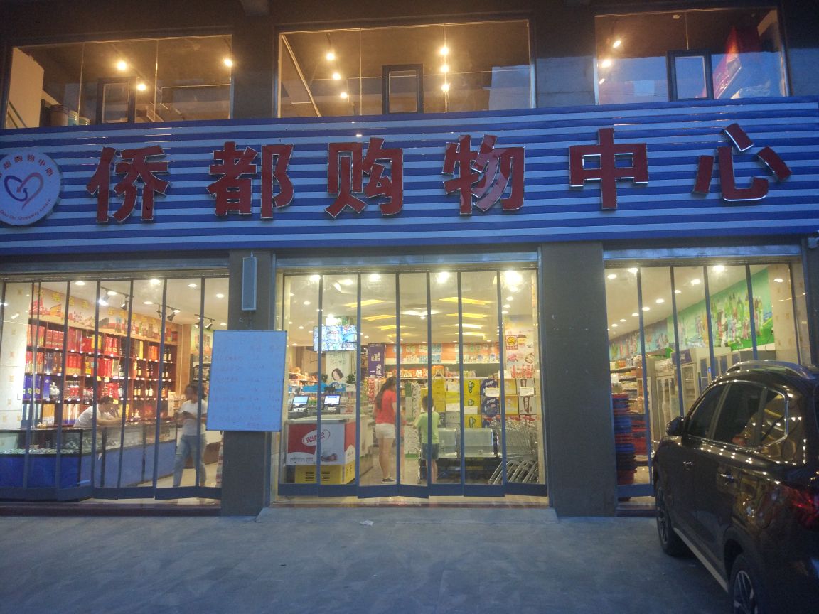 侨都购物中心(诺水河店)