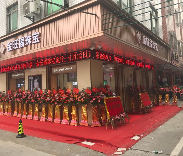 金旺福珠宝