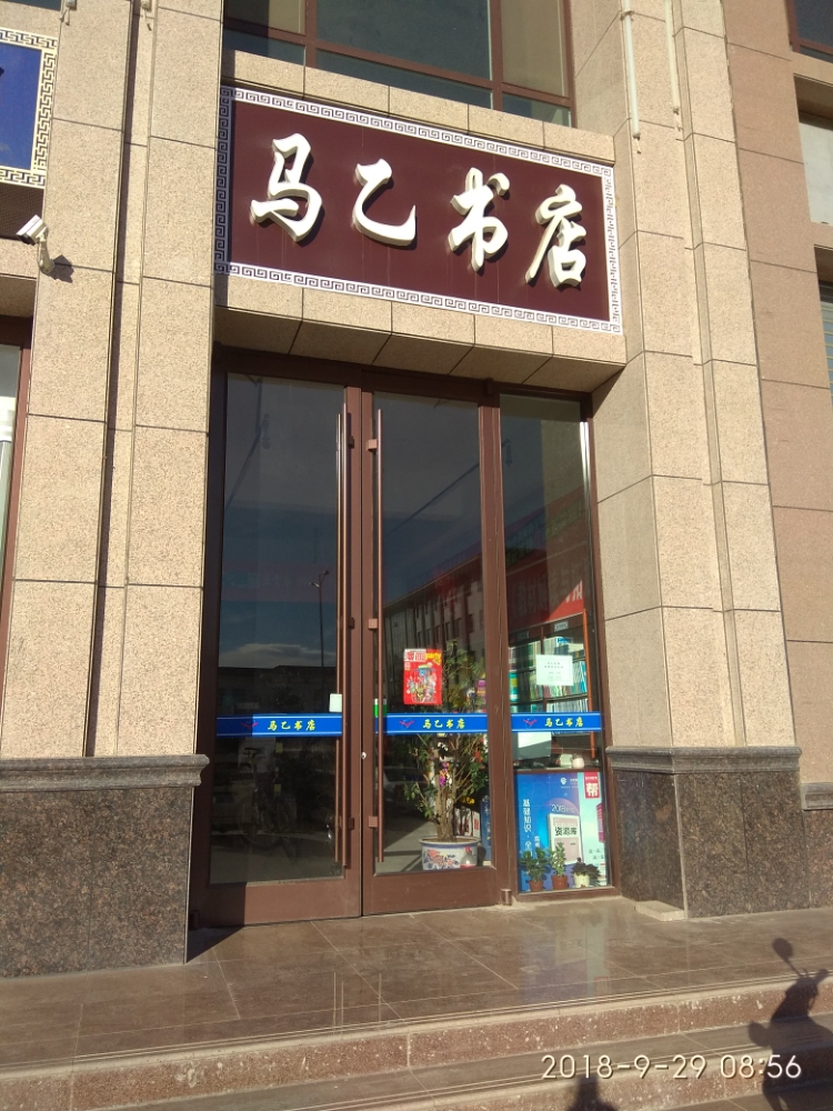 马乙书店