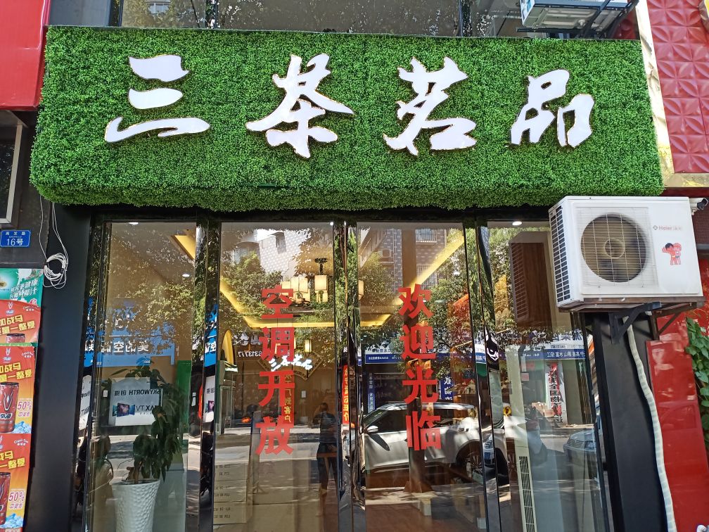 三茶茗品