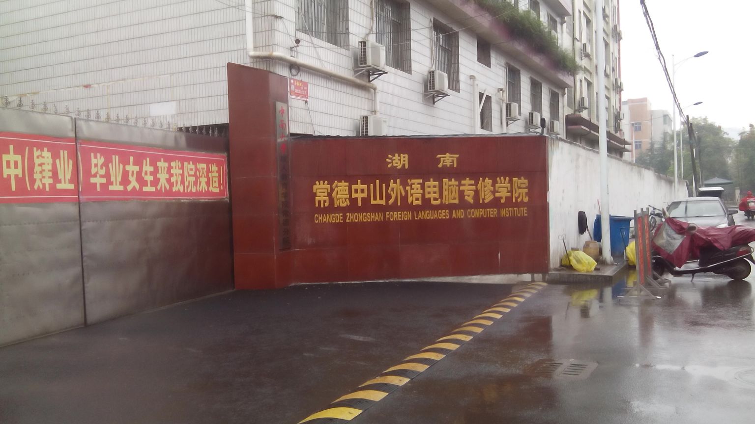 常德中山外语职业学校