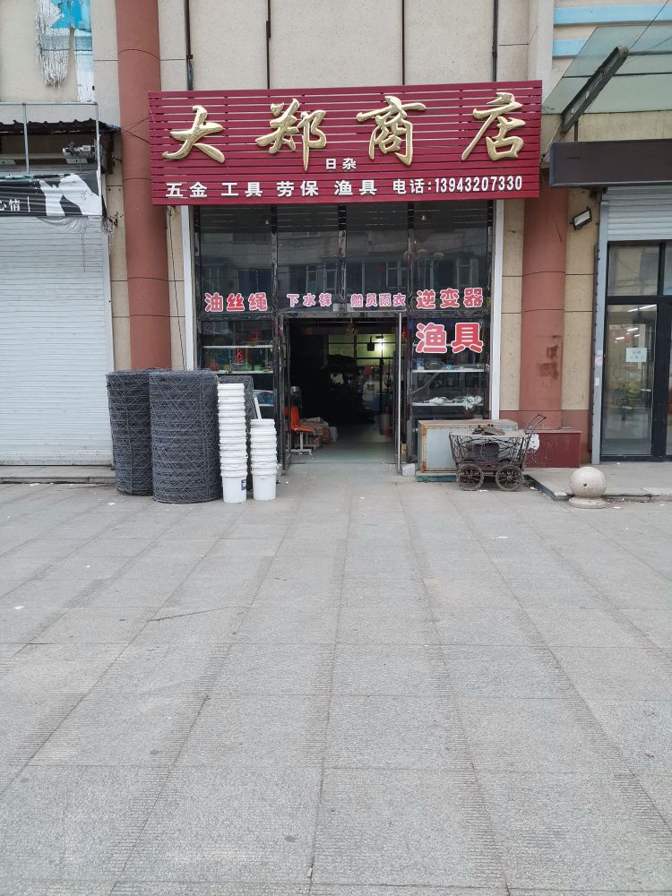 大郑商店