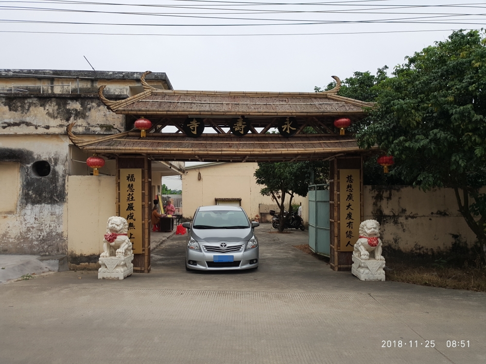 永寿寺