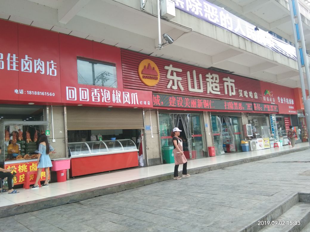 东山美食(笑哈哈店)