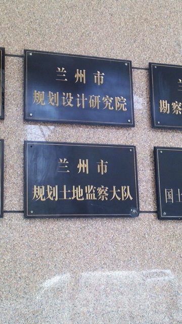 兰州市规划设计研究院