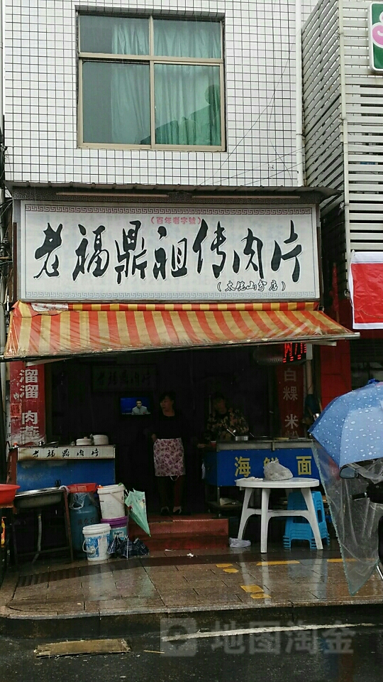 标签:美食小吃店餐馆老福鼎祖传肉片(太姥山分店)共多少人浏览