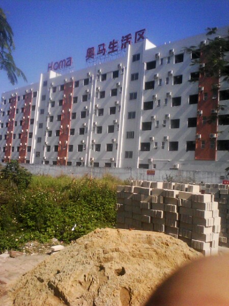 广东奥马冰箱有限公司(五分厂)