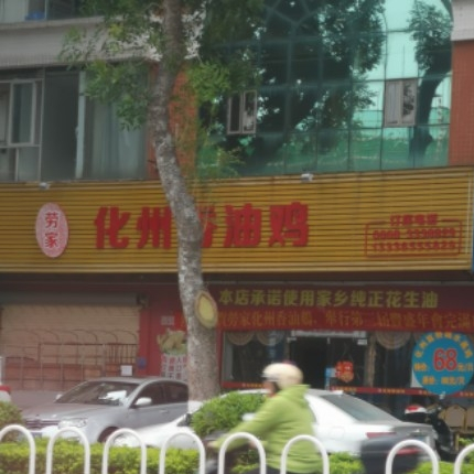劳家化州香油鸡(黄金豪庭店)