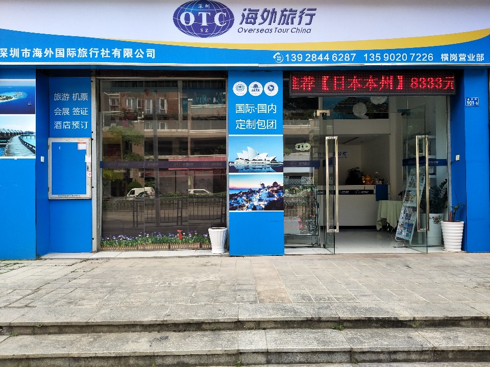 海外国际旅行社有限公司(红棉路营业部)