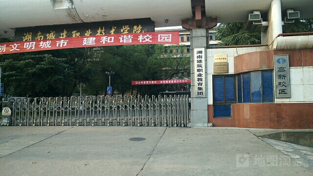 湖南城建职业技术学院(高新校区)