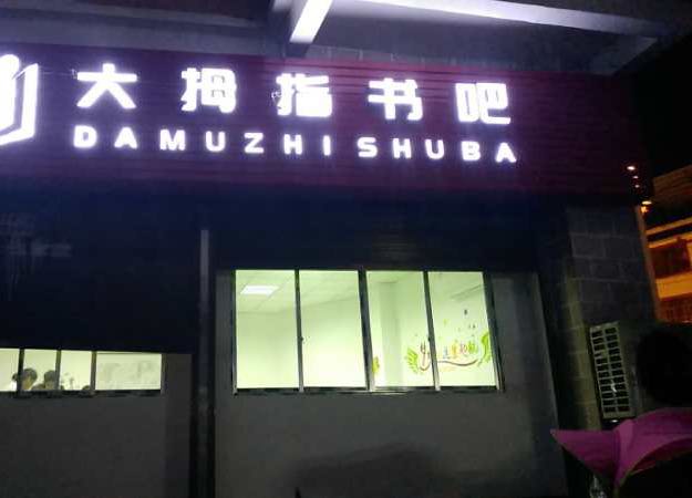 大拇指书的吧