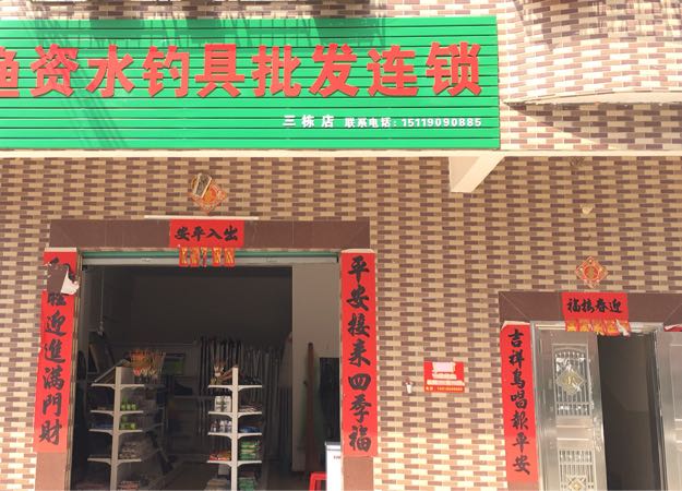 渔资水钓具批发连锁(三栋店)