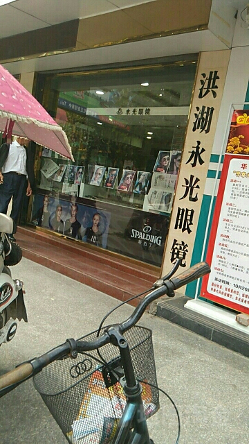 永光眼镜店(赤卫路店)