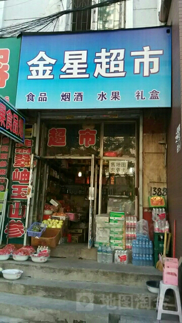 金星超市(十纬路店)