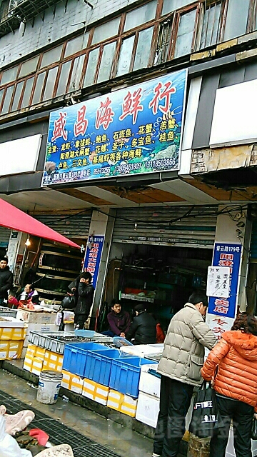 盛唱海鲜行