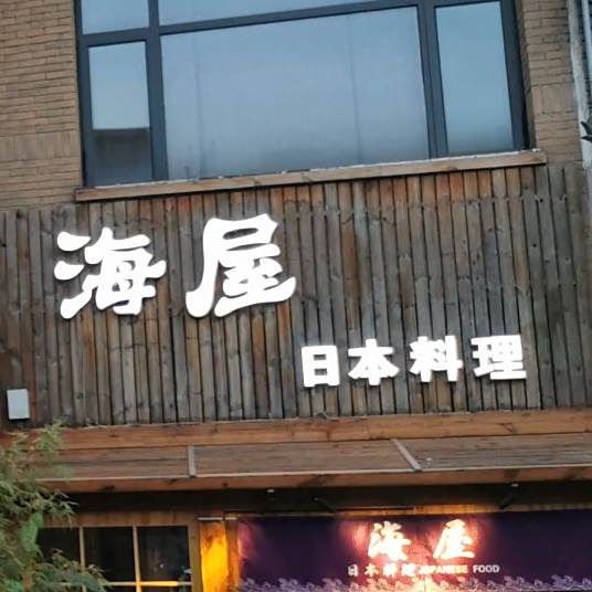 海屋日本料理(家天下生活广场店)