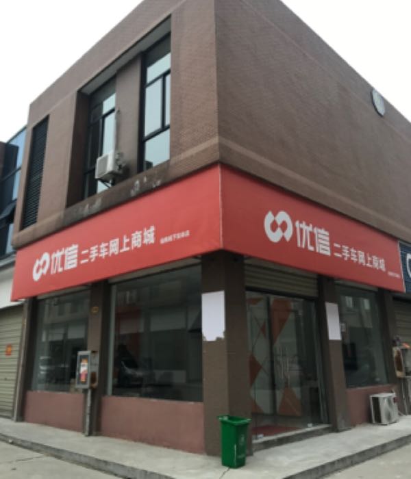 优信二手车全国购仙桃下线实体店(叶王路店)