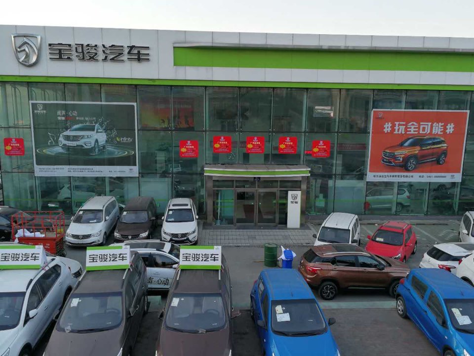 宝骏汽车(哈尔滨宏宝店)