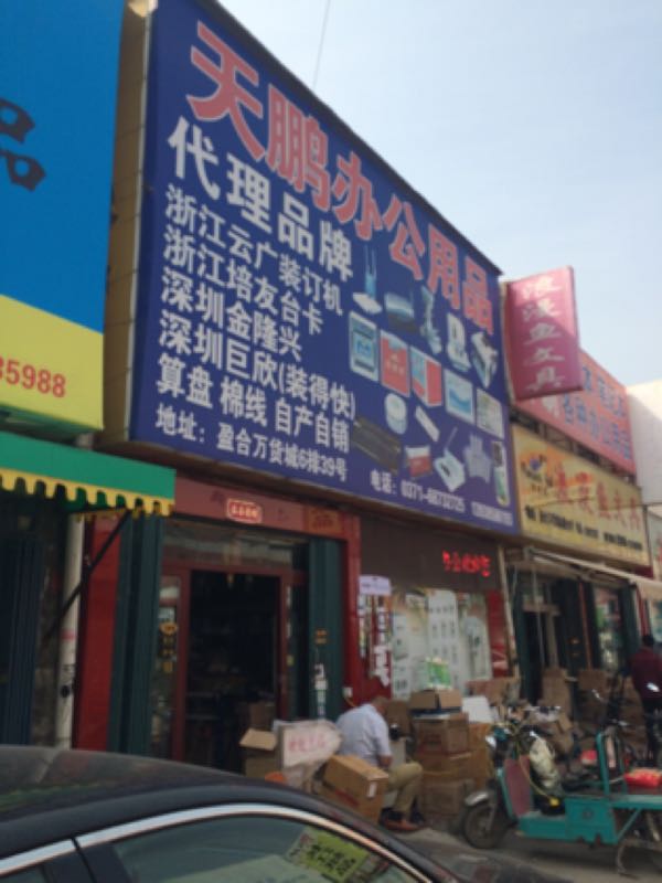 天鹏办公用品(盈合万货城店)