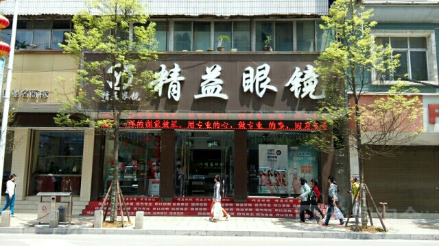 精益眼镜(九龙路店)