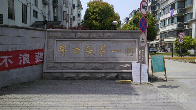 江苏省苏州市吴中区胥口采香一村(孙武路北340米)