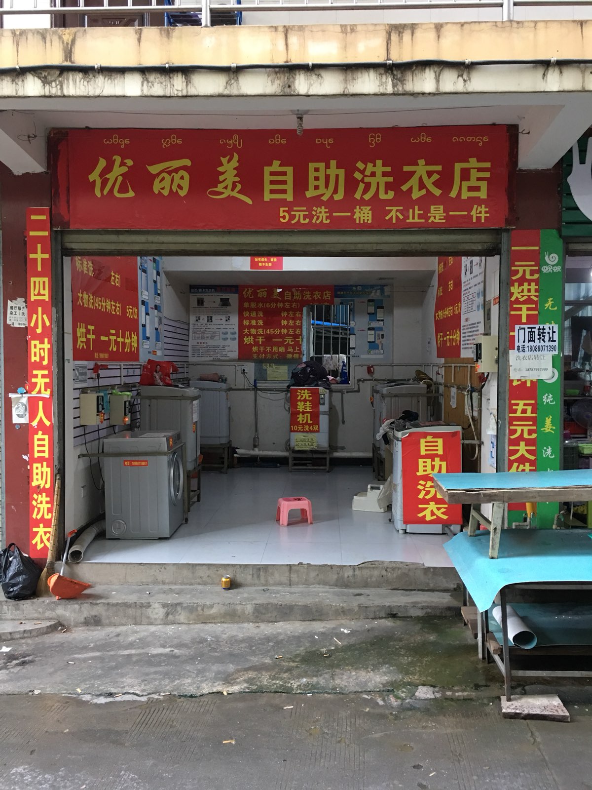 优丽美自助洗衣店