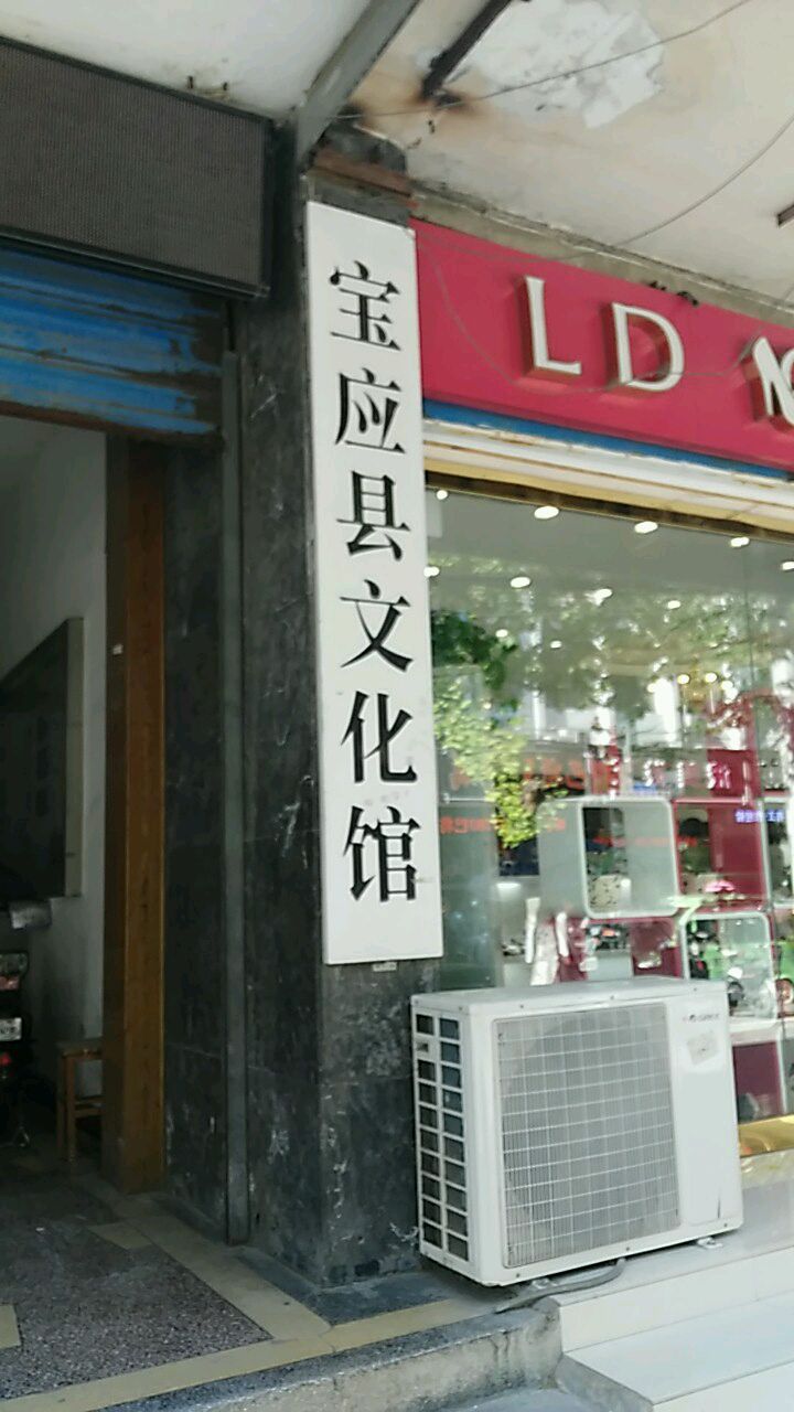 宝应县文化馆