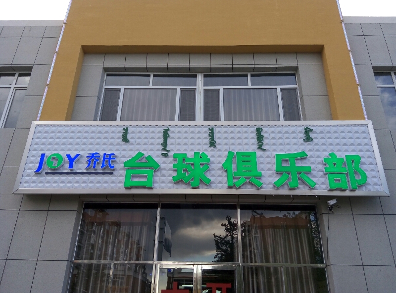 新乔氏台球俱乐部(乌兰河路店)