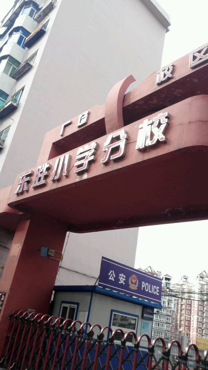 东胜小学分校(广场校区)