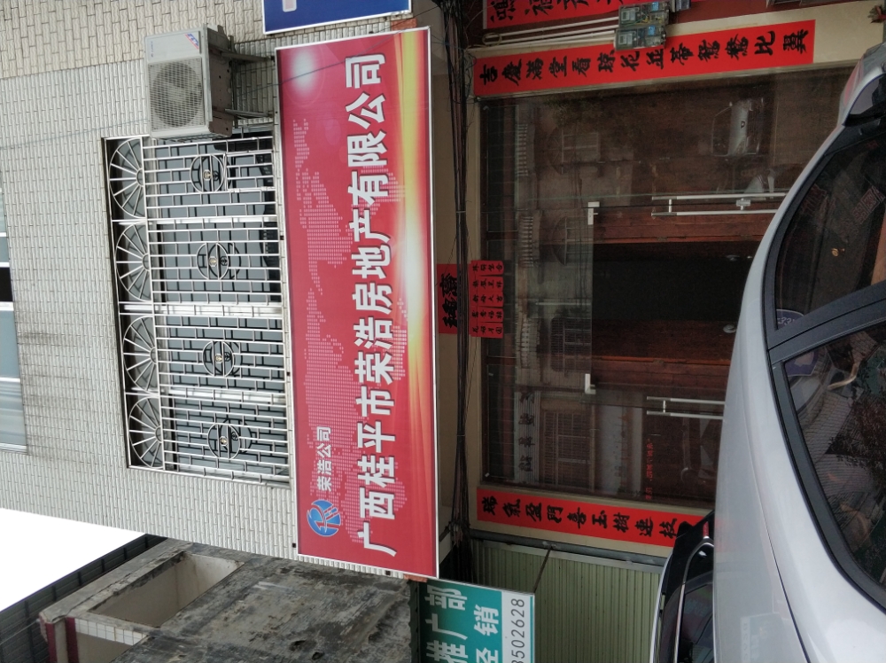 广西桂平市荣浩房地产有限公司