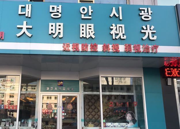 德晟大明眼镜店(延弘店)