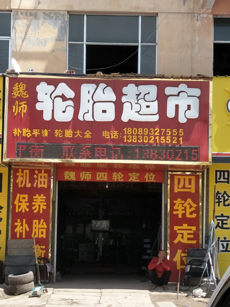 魏师轮胎超市