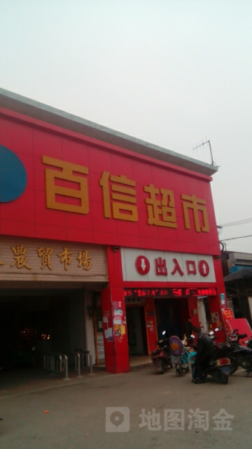 百信美食(至公东路店)