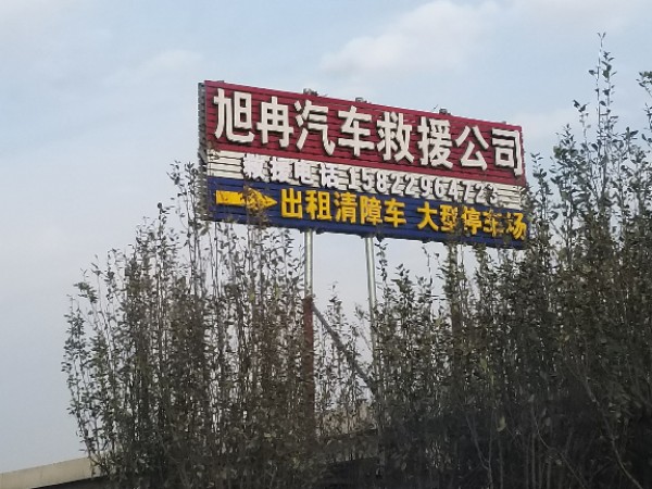 天津市旭冉停车场