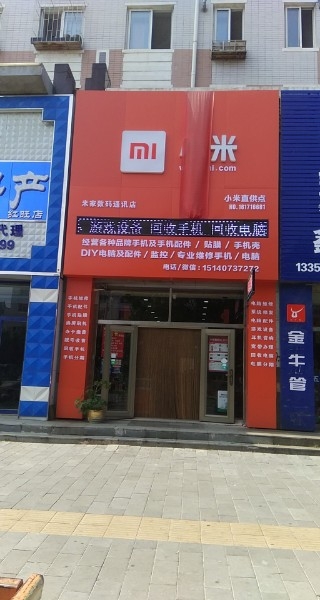 米家数码通讯店