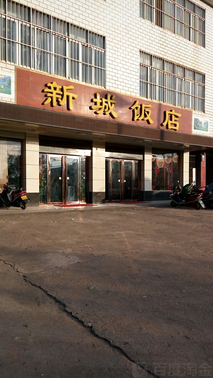 新城饭店(兴东大道店)