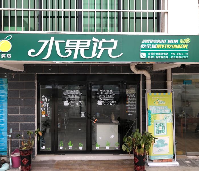 淮滨县水果说(淮滨店)