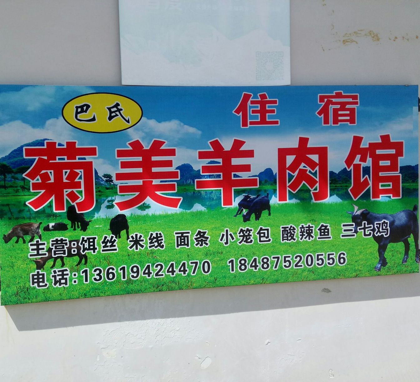 巴氏菊美羊肉馆