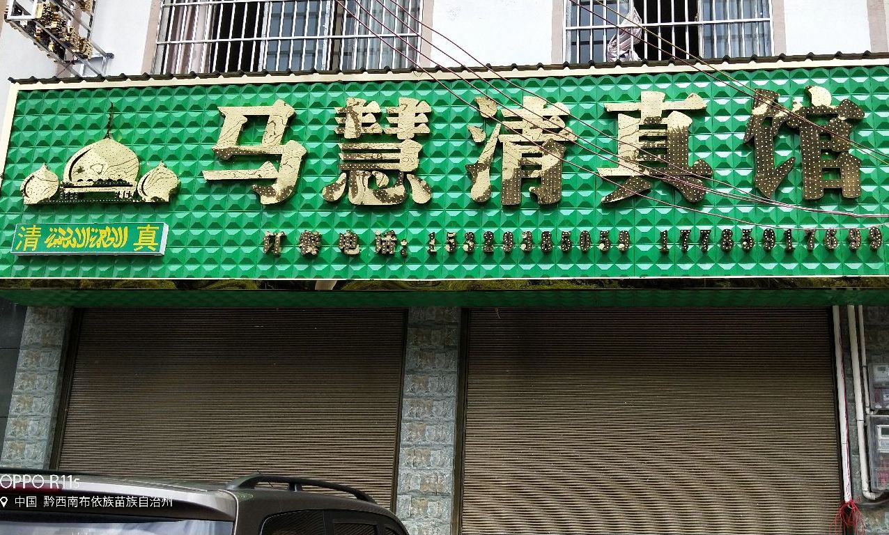马慧清真馆