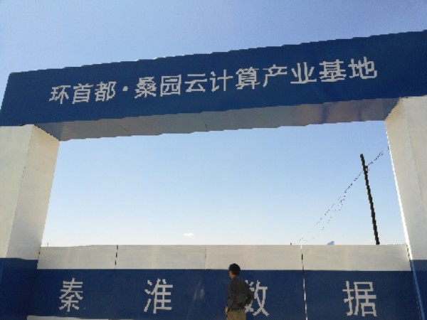 环首都桑园云计算产业基地河北秦淮数据桑园基地