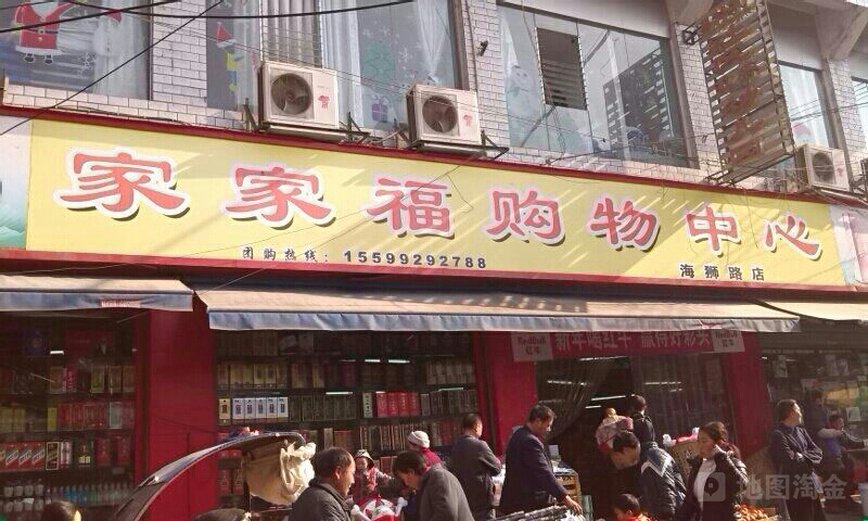 家家福购物中心(海师路店)