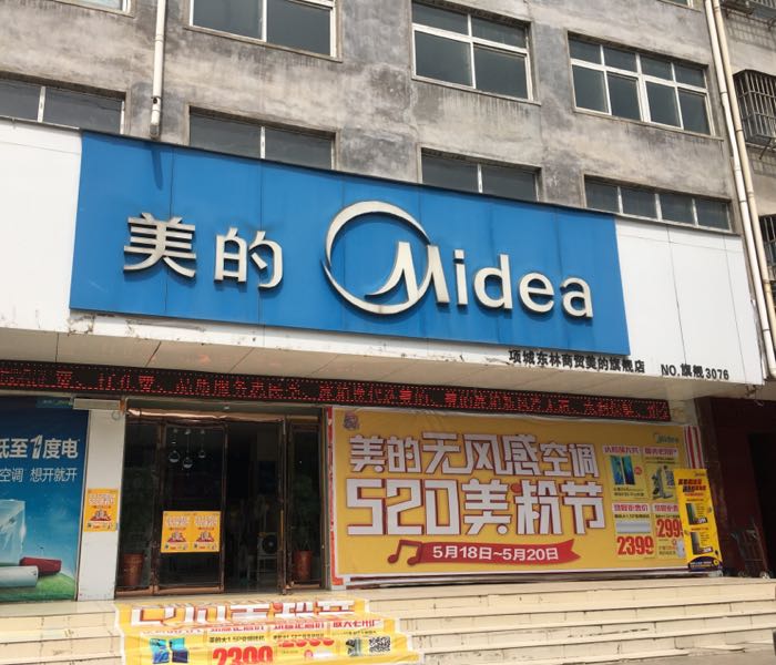 项城市美的智慧家(项城东林商贸旗舰店)