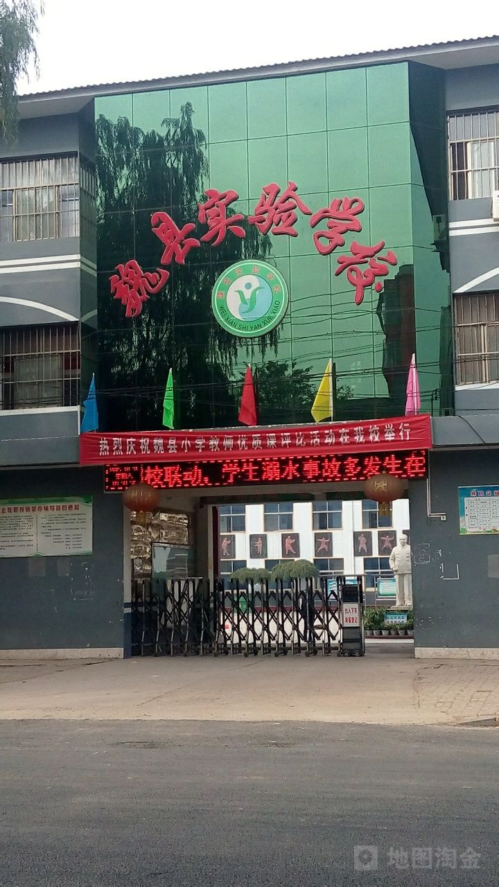 魏县实验学校