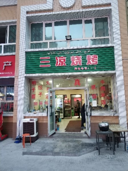 羊毛工三凉