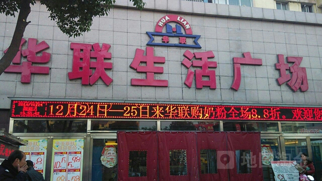 华联生活广场(蓼北路店)