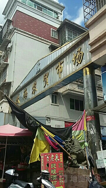 盛海农贸市场(建贸路店)