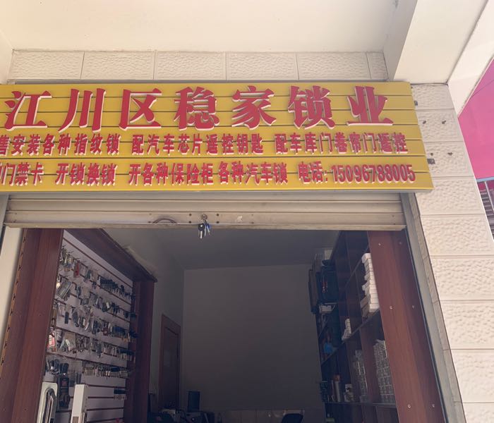 江川区稳家锁业